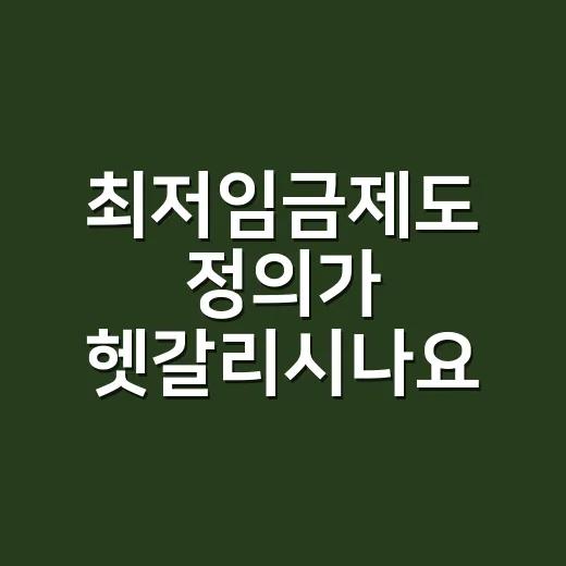 최저임금제도 정의가 헷갈리시나요? 시급 숫자보다 먼저 볼 기준은 무엇일까요? - 요약