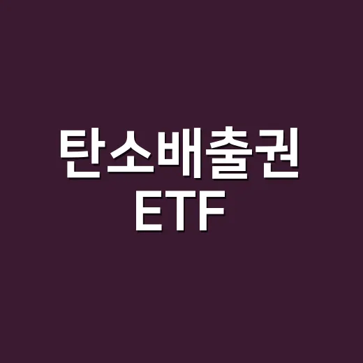 탄소배출권 ETF, 기후정책에 투자한다는 말이 왜 복잡할까요? - 요약