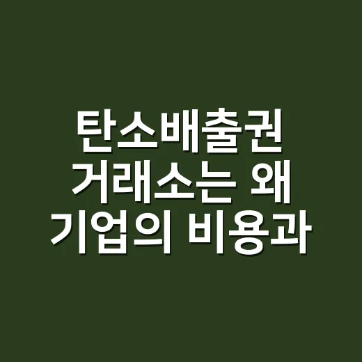 탄소배출권 거래소는 왜 기업의 비용과 전기요금 이야기로 이어질까요? - 요약
