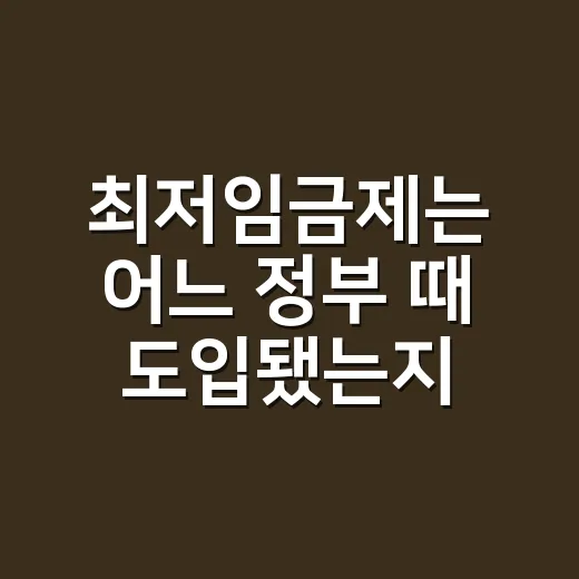 최저임금제는 어느 정부 때 도입됐는지 궁금하신가요? - 요약