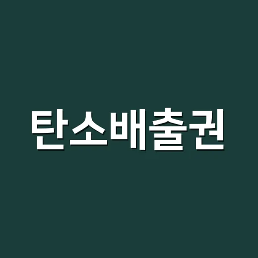 탄소배출권, 기업이 돈 주고 사는 ‘오염 허가증’일까요? - 요약
