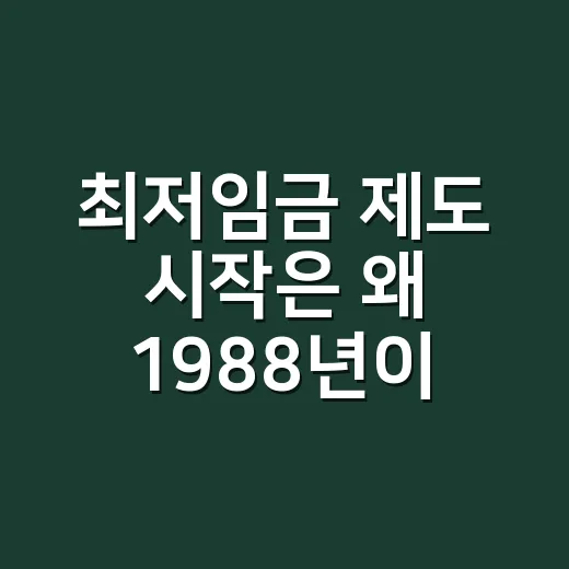 최저임금 제도 시작은 왜 1988년이었을까요? - 요약