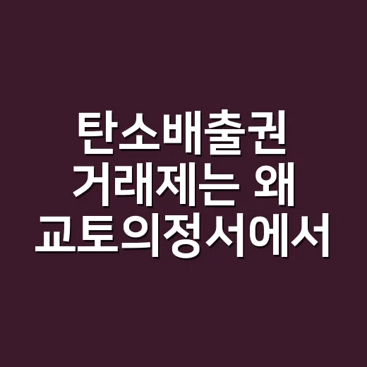탄소배출권 거래제는 왜 교토의정서에서 시작됐을까요? - 요약