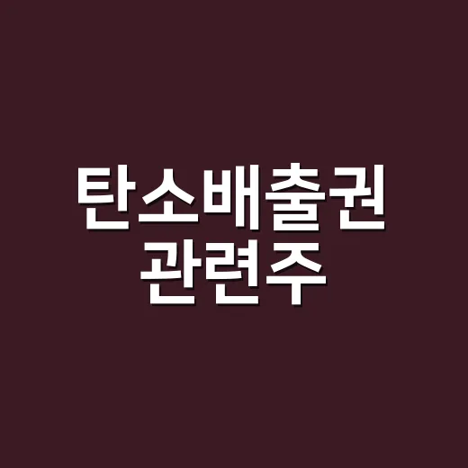 탄소배출권 관련주, 정책 뉴스가 나올 때마다 왜 움직일까요? - 요약
