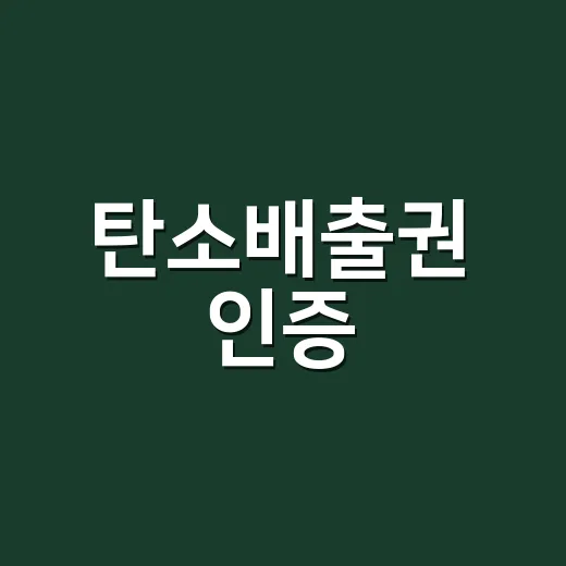 탄소배출권 인증, 믿을 수 있는 감축인지 어떻게 구분할까요? - 요약