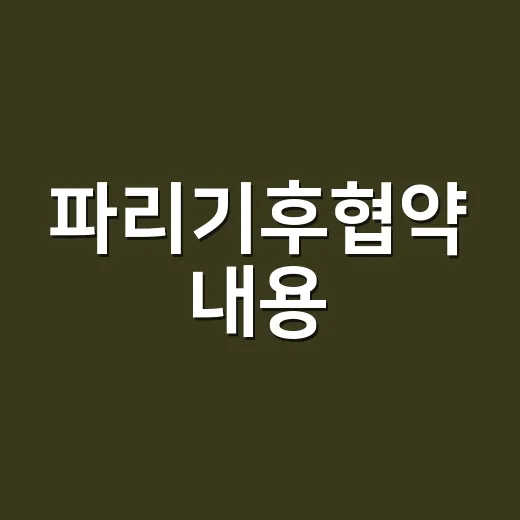 파리기후협약 내용, 왜 아직도 국제뉴스에 계속 나올까요? - 요약