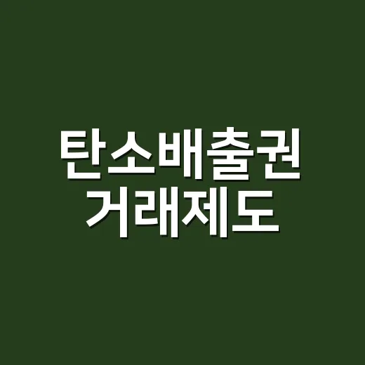 탄소배출권 거래제도, 기업은 왜 돈을 내고 탄소를 사게 될까요? - 요약