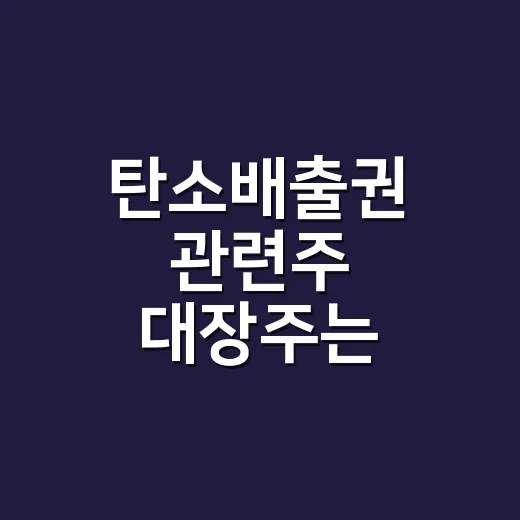 탄소배출권 관련주 대장주는 어떻게 봐야 할까요? - 요약