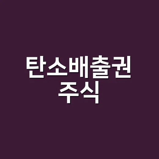 탄소배출권 주식, 가격이 오르면 같이 오르는 구조일까요? - 요약