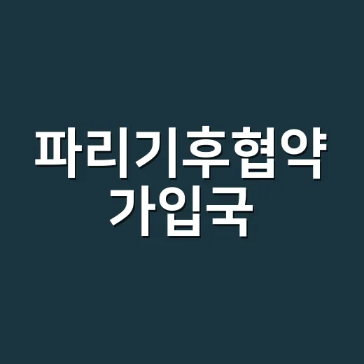 파리기후협약 가입국, 지금 몇 나라이고 미국은 빠진 건가요? - 요약
