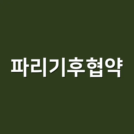 파리기후협약, 왜 ‘협약’보다 ‘파리협정’이라고 부를까요? - 요약