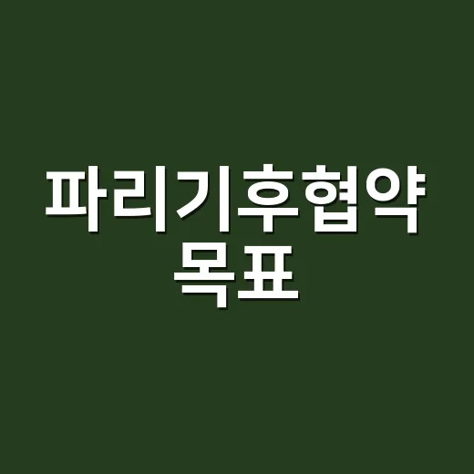 파리기후협약 목표, 왜 1.5도와 2도가 함께 나오나요? - 요약
