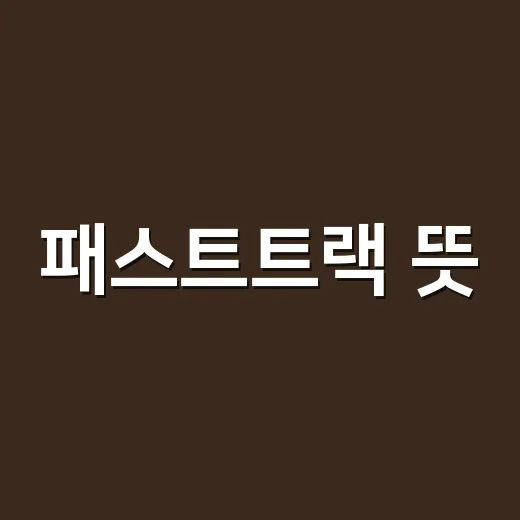 패스트트랙 뜻, 정치 뉴스에서 왜 자주 나올까요? - 요약