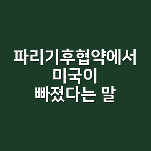 파리기후협약에서 미국이 빠졌다는 말, 지금은 무엇을 뜻할까요? - 요약