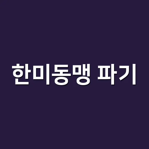 한미동맹 파기, 실제로 가능한 일일까요? - 요약