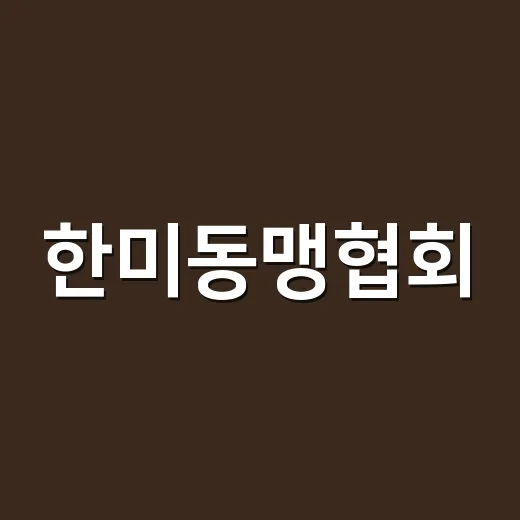 한미동맹협회, 이름은 익숙한데 어떤 단체인지 궁금하신가요? - 요약