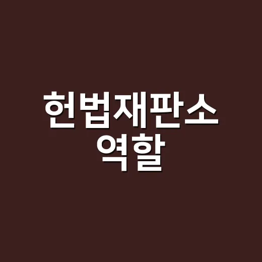 헌법재판소 역할, 대법원과 무엇이 다를까요? - 요약