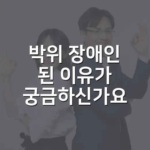 박위 장애인 된 이…