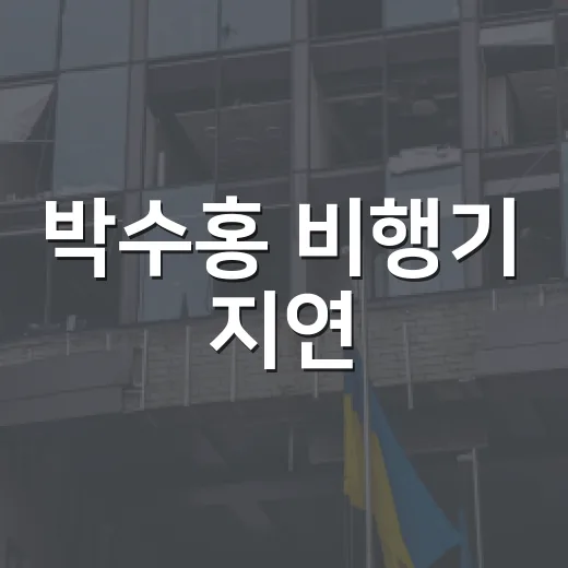 박수홍 비행기 지연…