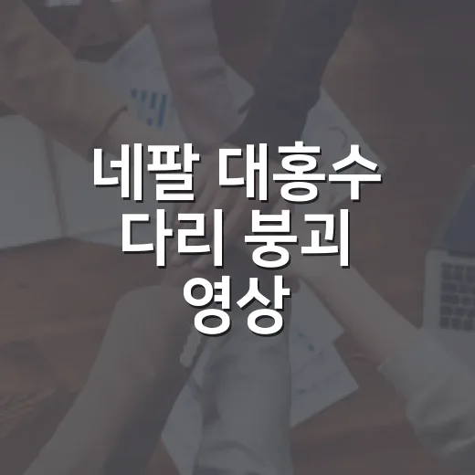 네팔 대홍수 다리 …