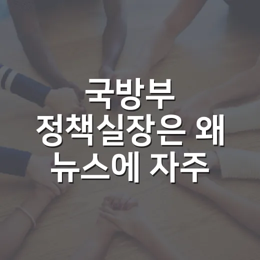 국방부 정책실장은 왜 뉴스에 자주 등장할까요? - 요약