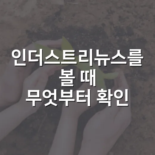 인더스트리뉴스를 볼 때 무엇부터 확인하고 계신가요? - 요약