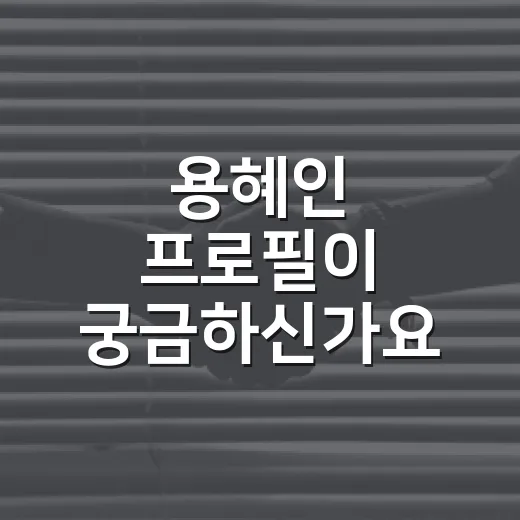 용혜인 프로필이 궁금하신가요? 비례대표 재선과 기본소득 정치의 흐름은 무엇일까요? - 요약