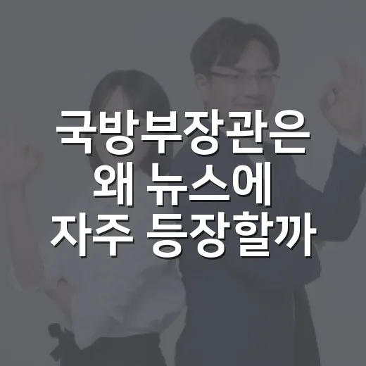 국방부장관은 왜 뉴스에 자주 등장할까요? - 요약