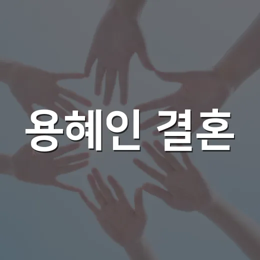 용혜인 결혼, 왜 정치 이슈와 함께 검색될까요? - 요약