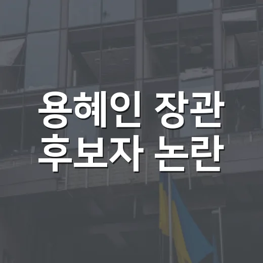 용혜인 장관 후보자 논란, 왜 의원직 겸직이 쟁점인가요? - 요약