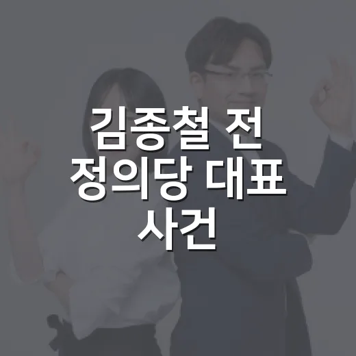 김종철 전 정의당 대표 사건, 왜 아직도 정치 뉴스에서 거론될까요? - 요약