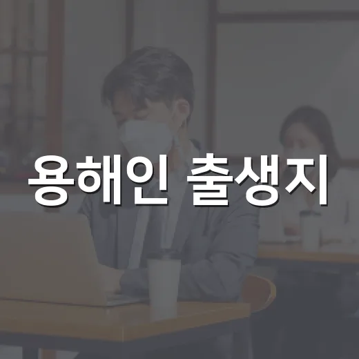 용해인 출생지, 왜 부천과 안산이 함께 나오나요? - 요약
