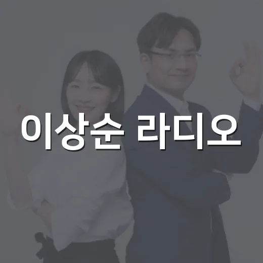 이상순 라디오, 7일 연속 불참은 왜일까요? - 요약