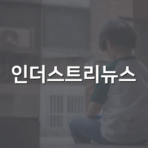 인더스트리뉴스, 헤드라인만 보면 왜 흐름이 잘 안 보일까요? - 요약