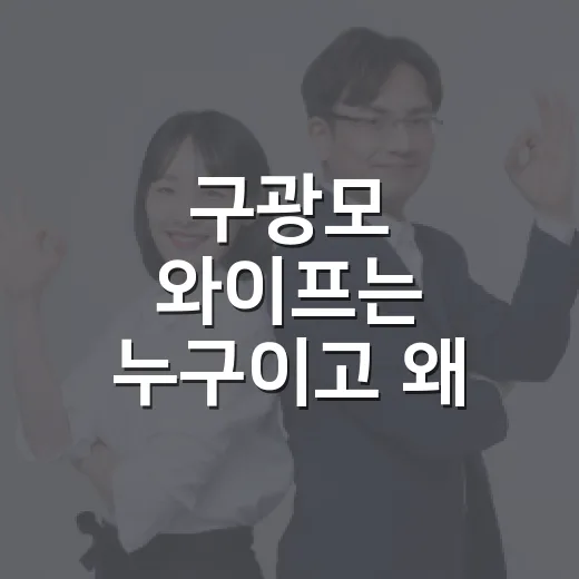 구광모 와이프는 누구이고 왜 보락까지 함께 검색될까요? - 요약