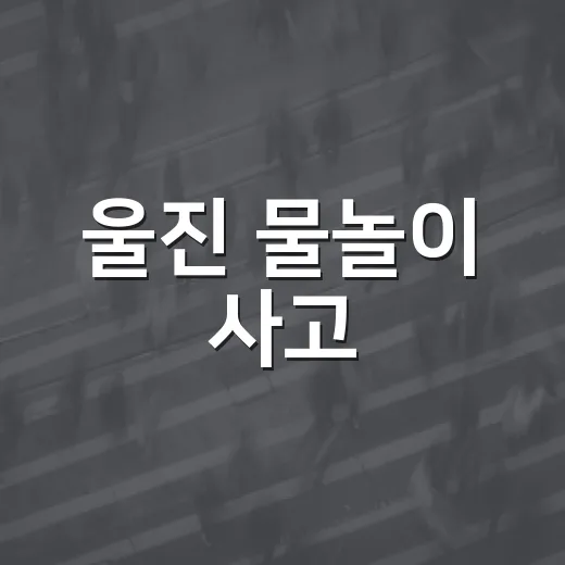 울진 물놀이 사고, 안전은 어디서부터 시작될까요? - 요약