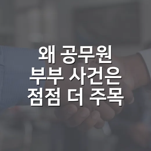 왜 공무원 부부 사건은 점점 더 주목받고 있을까요? - 요약