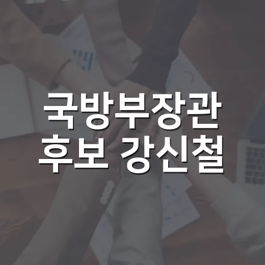 국방부장관 후보 강신철, 왜 이름이 자주 보일까요? - 요약