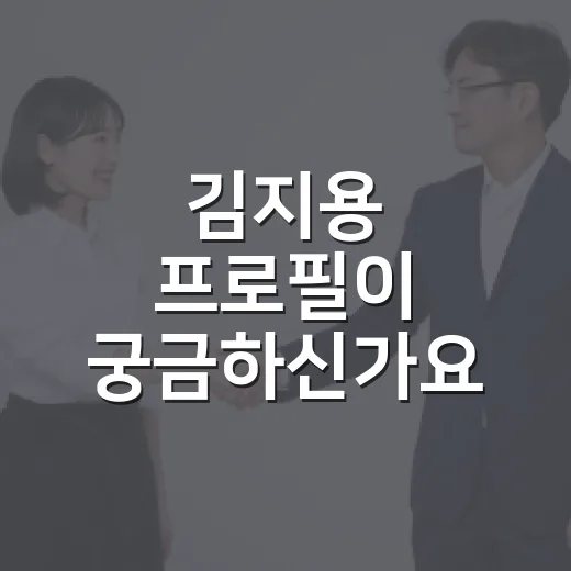 김지용 프로필이 궁금하신가요? 초대 중수청장 후보로 거론된 이유는 무엇일까요? - 요약