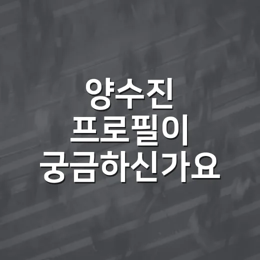 양수진 프로필이 궁금하신가요? KLPGA 5승의 흐름은 어떻게 만들어졌을까요? - 요약