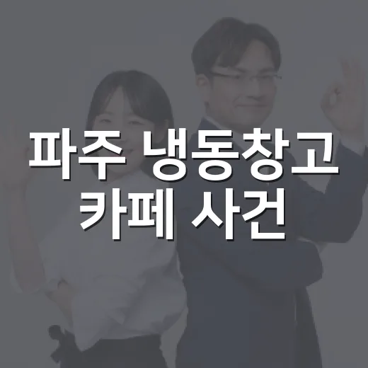 파주 냉동창고 카페 사건, 왜 상품권 이야기까지 나왔을까요? - 요약