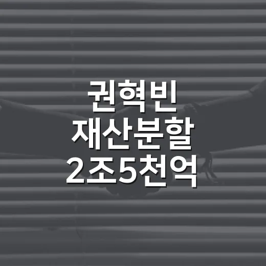 권혁빈 재산분할 2조5천억, 왜 역대 최대라고 불릴까요? - 요약