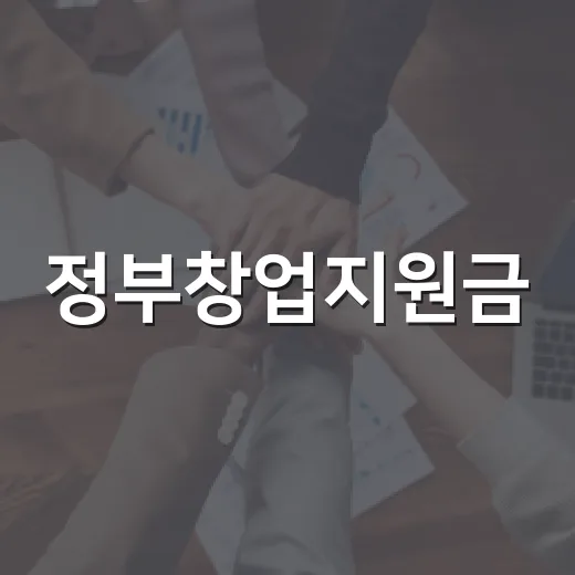 정부창업지원금, 정말 공짜 돈이라고 생각하고 계신가요? - 요약