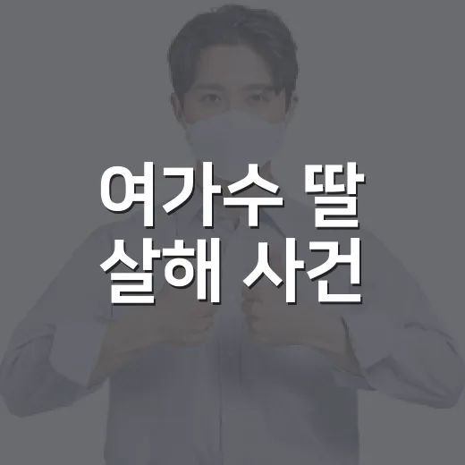 여가수 딸 살해 사건, 사형 구형은 곧 사형 선고일까요? - 요약