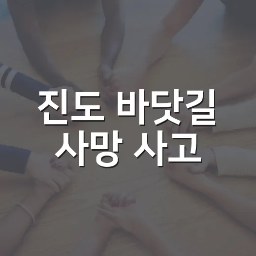 진도 바닷길 사망 사고, 왜 썰물 시간에도 위험했을까요? - 요약