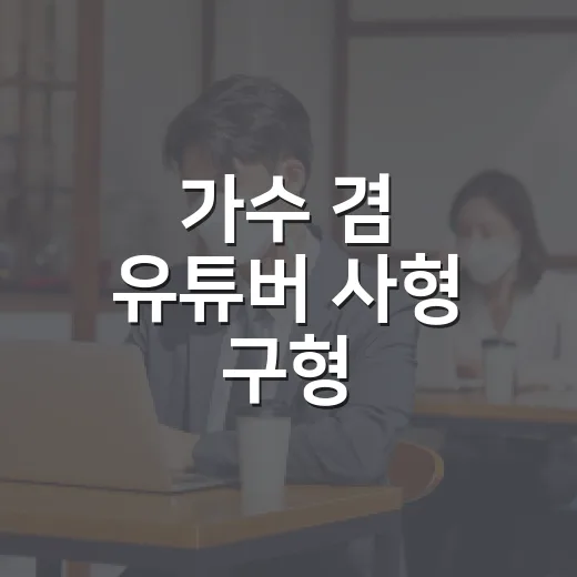 가수 겸 유튜버 사형 구형, 구형과 선고는 왜 다를까요? - 요약