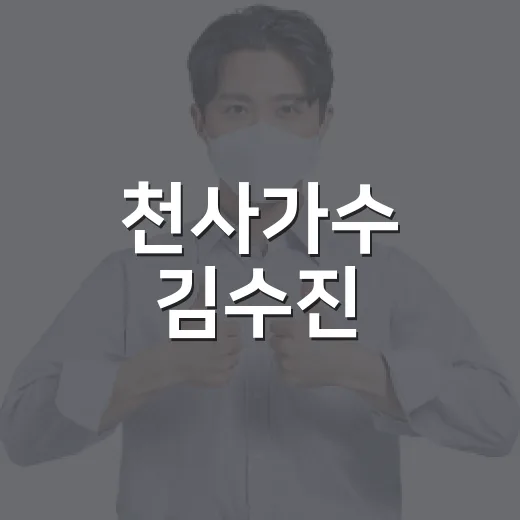 천사가수 김수진, 왜 법정 뉴스의 이름이 됐을까요? - 요약