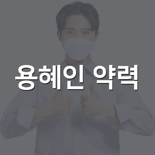 용혜인 약력, 왜 30대 재선 의원에게 관심이 몰릴까요? - 요약