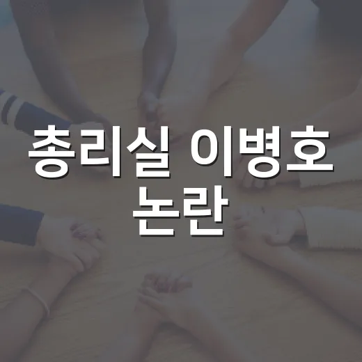 총리실 이병호 논란, 왜 ‘일반인’ 한마디가 커졌을까요? - 요약