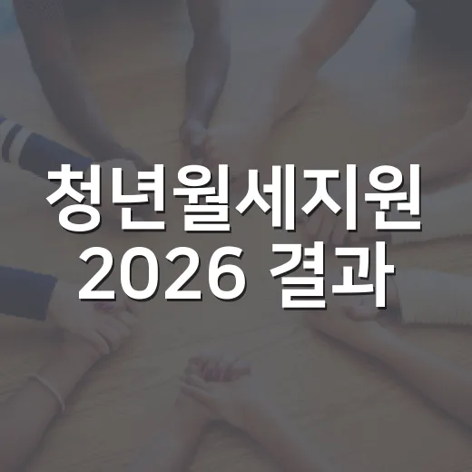 청년월세지원 2026 결과, 선정됐는지 왜 바로 알기 어려울까요? - 요약